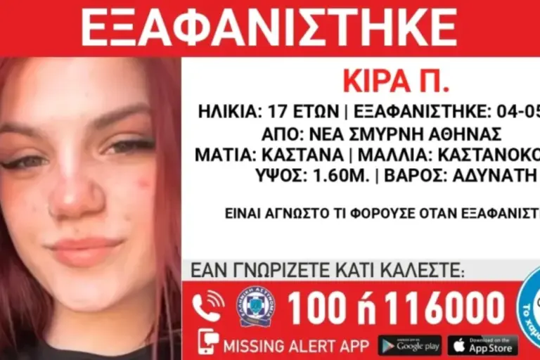 «Χαμόγελο του Παιδιού»: Συναγερμός για την εξαφάνιση 17χρονης από τη Νέα Σμύρνη