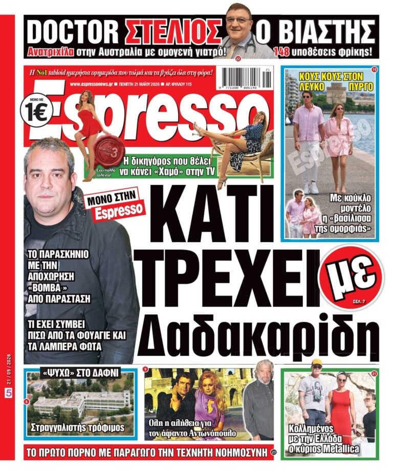 Πέμπτη 21/05/2026
