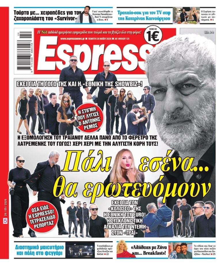 Πέμπτη 28/05/2026