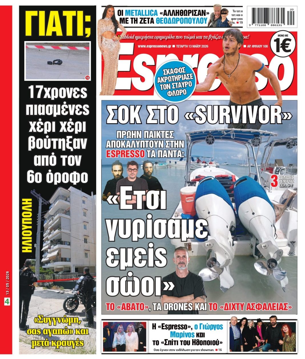 Τετάρτη 13/05/2026