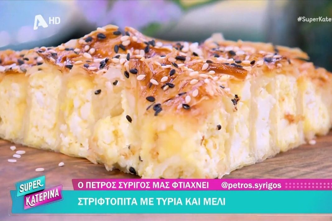 Στριφτόπιτα με τυριά και μέλι