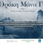 Το νέο έργο «ΘΡΑΚΗ ΜΑΝΑ ΓΗ» του Ευριπίδη Νικολίδη παρουσιάζεται με τη Heaven Music και τις Εκδόσεις ΙΑΝΟΣ