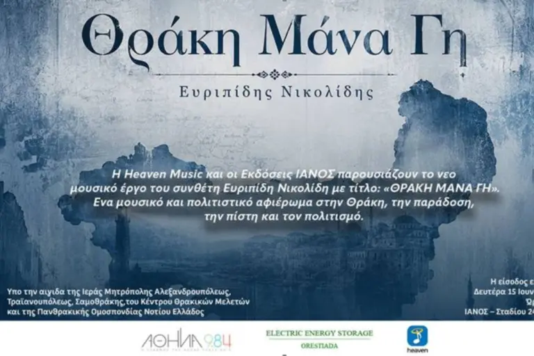 Το νέο έργο «ΘΡΑΚΗ ΜΑΝΑ ΓΗ» του Ευριπίδη Νικολίδη παρουσιάζεται με τη Heaven Music και τις Εκδόσεις ΙΑΝΟΣ