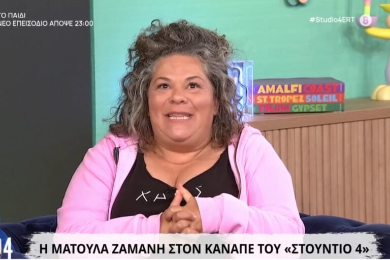 Ματούλα Ζαμάνη: «Ανήκουμε σε ένα αλληλέγγυο ευρύτερο κοινωνικό σύνολο που μας κάνει να νιώθουμε ωραία»