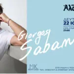 Ο Γιώργος Σαμπάνης ανεβαίνει στη σκηνή του Θέατρου Άλσους ΔΕΗ !
