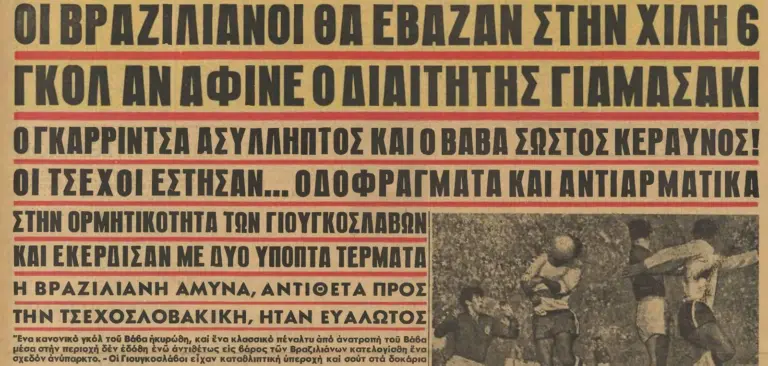 Flash Back: Τι συνέβη στις 13 Ιουνίου στα Μουντιάλ