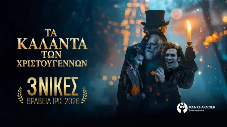 «Τα Κάλαντα των Χριστουγέννων» κερδίζουν 3 βραβεία ΊΡΙΣ 2026