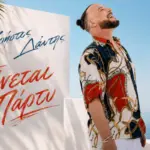 Όταν ο Δάντης λέει «Γίνεται Πάρτυ», ανεβάζεις ένταση!