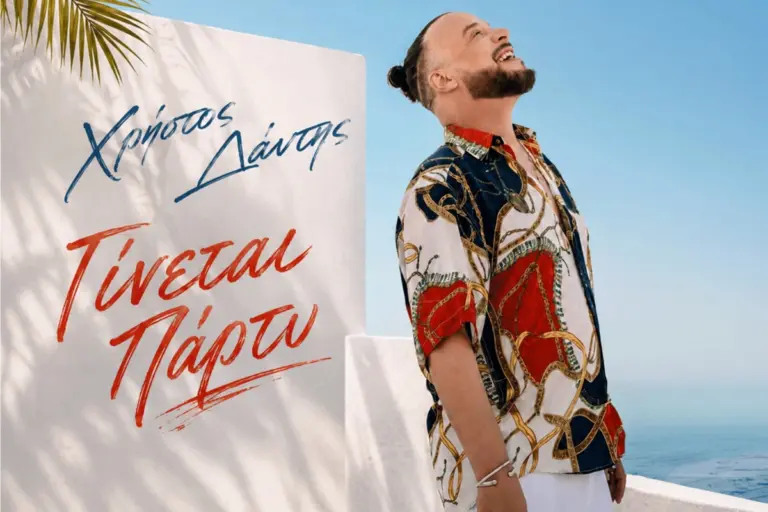 Όταν ο Δάντης λέει «Γίνεται Πάρτυ», ανεβάζεις ένταση!
