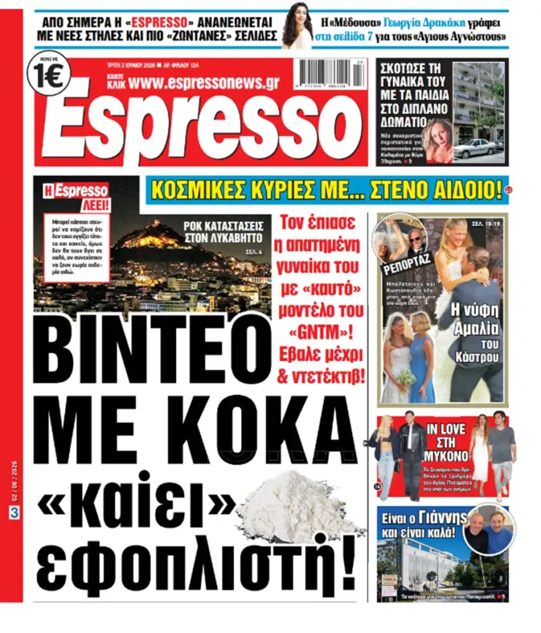Τρίτη 2/6/2026