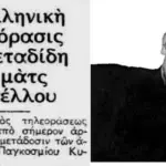 Αυτά είναι τα πρώτα ματς που είδαν οι Έλληνες τηλεθεατές πριν από 60 χρόνια!