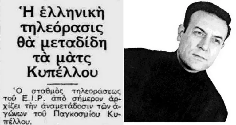 Αυτά είναι τα πρώτα ματς που είδαν οι Έλληνες τηλεθεατές πριν από 60 χρόνια!