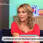 Η συγκλονιστική εξομολόγηση της Αλεξάνδρας Πασχαλίδου για τα παιδικά της χρόνια