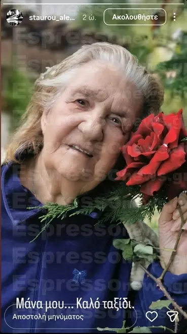 Το αντίο του Αλέξανδρου Σταύρου στη μητέρα του