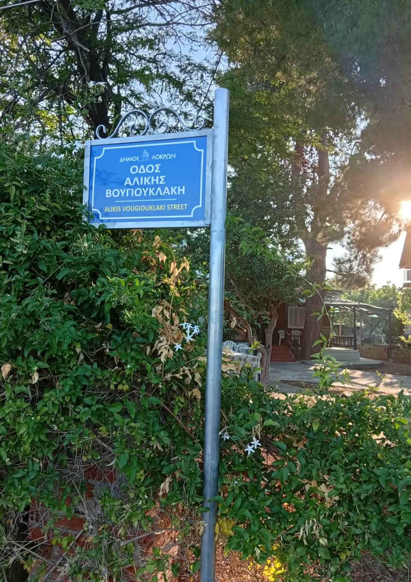 Οι πρώτες ταμπέλες με το όνομα της Αλίκης Βουγιουκλάκη τοποθετήθηκαν στον Θεολόγο.