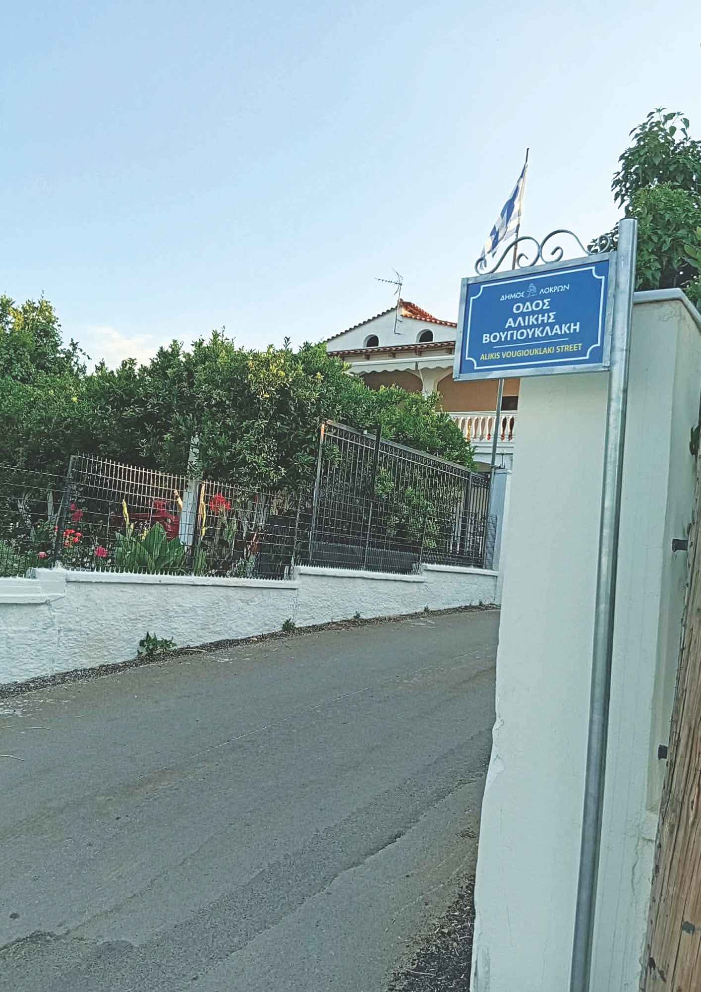 Οι πρώτες ταμπέλες με το όνομα της Αλίκης Βουγιουκλάκη τοποθετήθηκαν στον Θεολόγο.