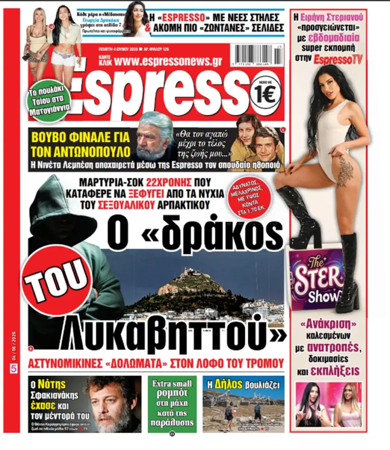 Πέμπτη 4/06/2026