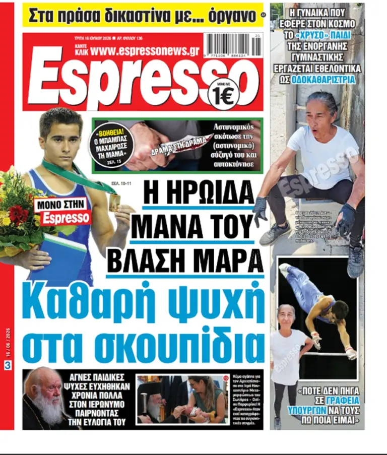 Τρίτη 16/06/2026