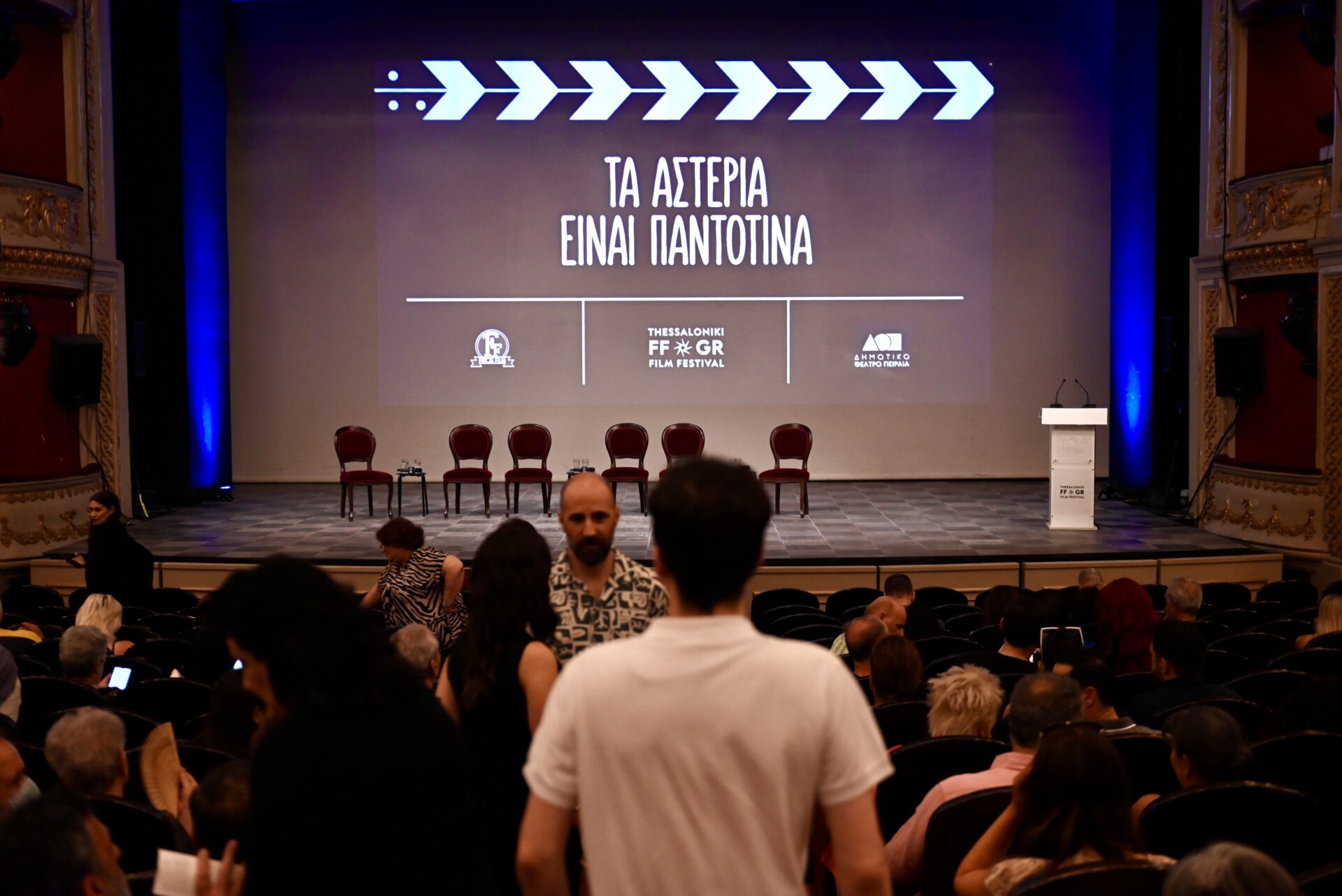 Το Φεστιβάλ Θεσσαλονίκης τίμησε στο Δημοτικό Θέατρο Πειραιά αγαπημένους ηθοποιούς της χρυσής εποχής του ελληνικού κινηματογράφου.