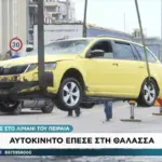 Λιμάνι Πειραιά: Νεκρός οδηγός μετά από πτώση αυτοκινήτου στη θάλασσα