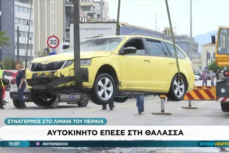 Λιμάνι Πειραιά: Νεκρός οδηγός μετά από πτώση αυτοκινήτου στη θάλασσα