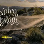 «Κρίνο και Αγκάθι»: Η νέα σειρά του ΑΝΤ1
