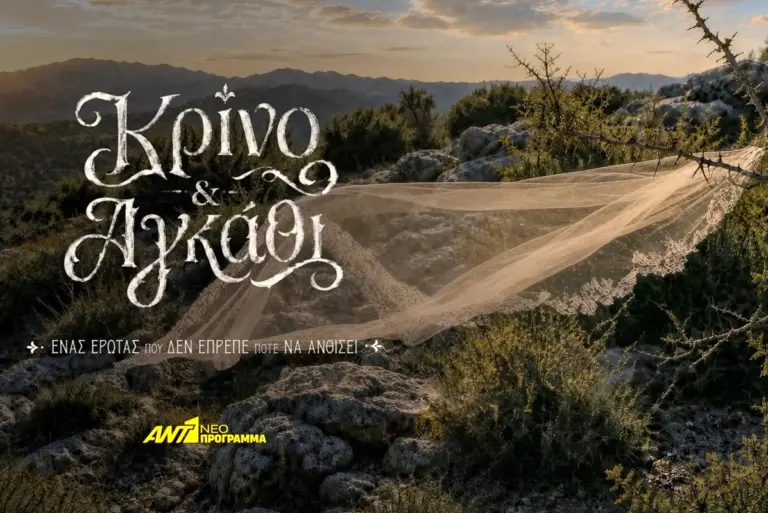 «Κρίνο και Αγκάθι»: Η νέα σειρά του ΑΝΤ1