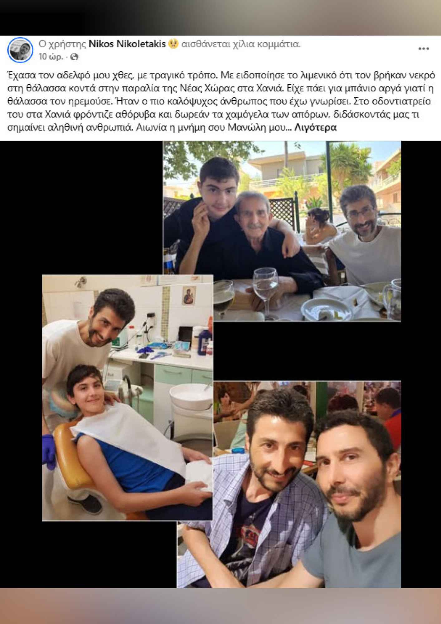 Ο Νίκος Νικολετάκης αποχαιρέτησε με συγκίνηση τον αδελφό του, Μανώλη.