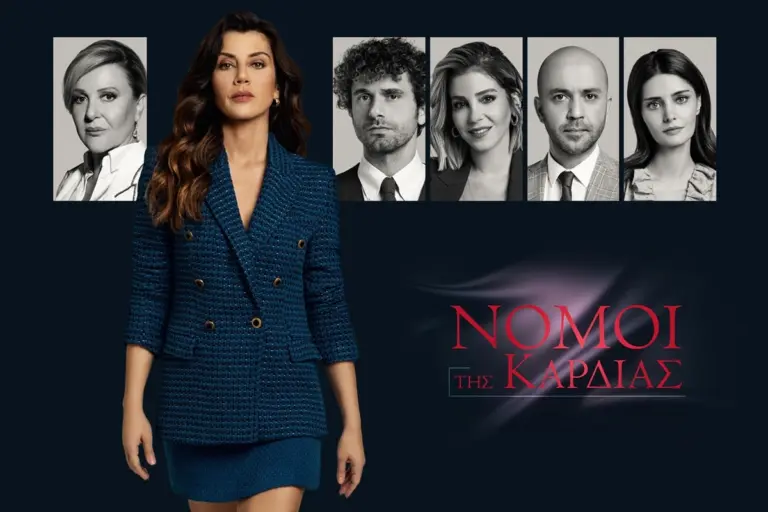 «Νόμοι της καρδιάς»: Η νέα σειρά του ΣΚΑΙ που θα συζητηθεί