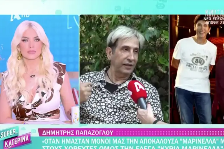 Τι αποκάλυψε ο Δημήτρης Παπάζογλου για την Αλίκη Βουγιουκλάκη;