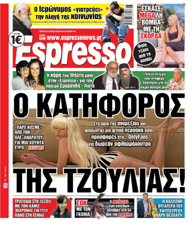 Πέμπτη 25/06/2026