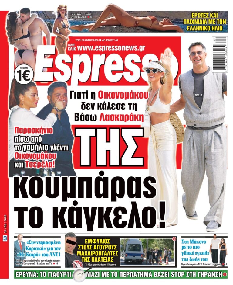Τρίτη 30/06/2026