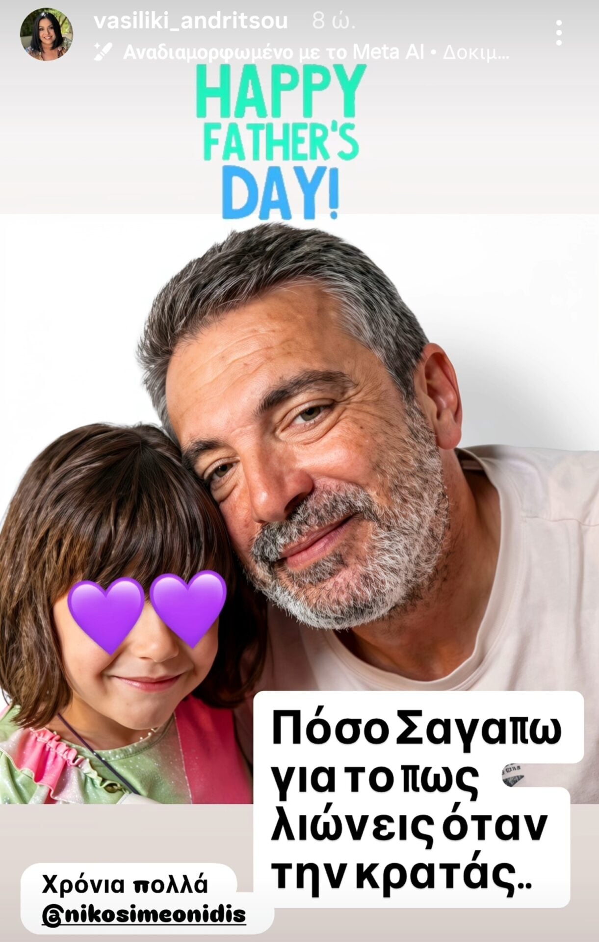 Ο Νίκος Συμεωνίδης ποζάρει με την κόρη του