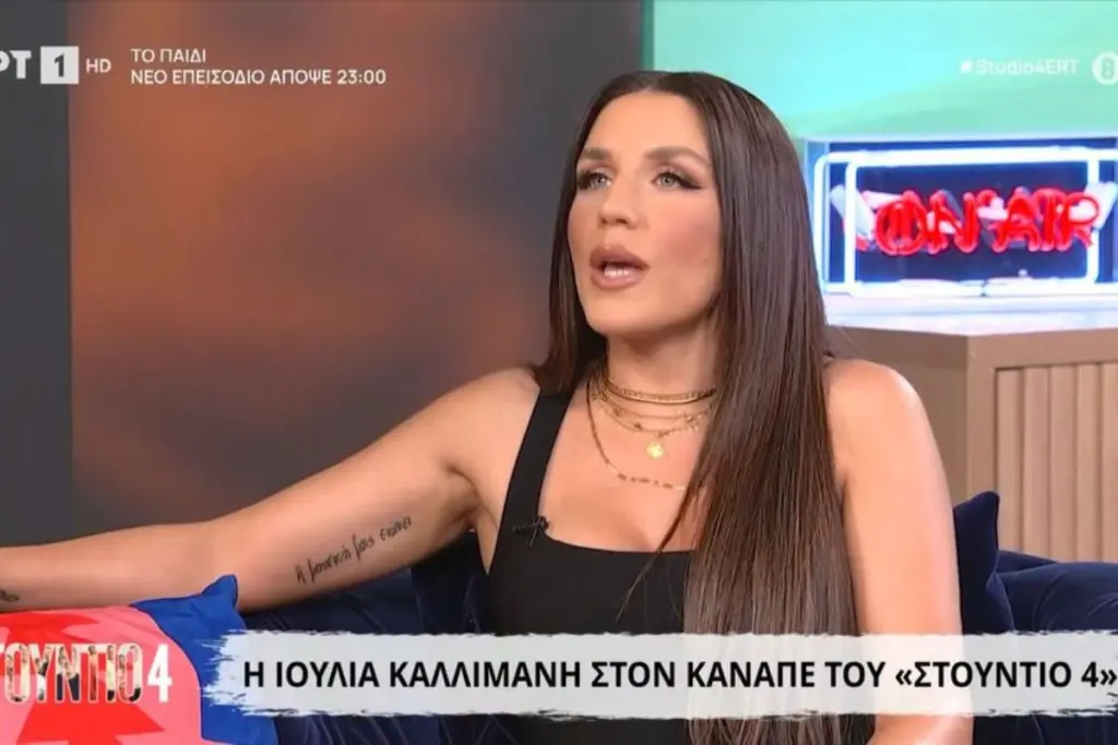 ΙΟΥΛΙΑ ΚΑΛΛΙΜΑΝΗ: «ΜΕ ΕΠΕΙΣΑΝ ΟΤΙ ΕΙΧΑ ΘΕΜΑ ΜΕ ΤΑ ΚΙΛΑ ΜΟΥ»