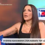 Ιουλία Καλλιμάνη: «Με έπεισαν ότι είχα θέμα με τα κιλά μου»