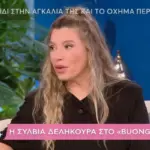 Σύλβια Δεληκούρα:  «Με κάνει ό,τι θέλει ο γιος μου»