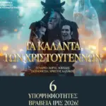 «Τα Κάλαντα των Χριστουγέννων» υποψήφια για 6 βραβεία Ίρις 2026!