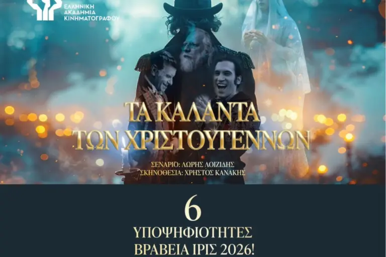 «Τα Κάλαντα των Χριστουγέννων» υποψήφια για 6 βραβεία Ίρις 2026!