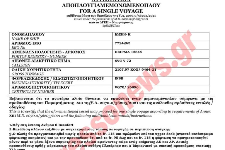 Αποκλειστικό: Με ευθύνη του πλοιάρχου το ΙΩΣΗΦ Κ θα ταξιδέψει από τη Σούδα στο Κερατσίνι
