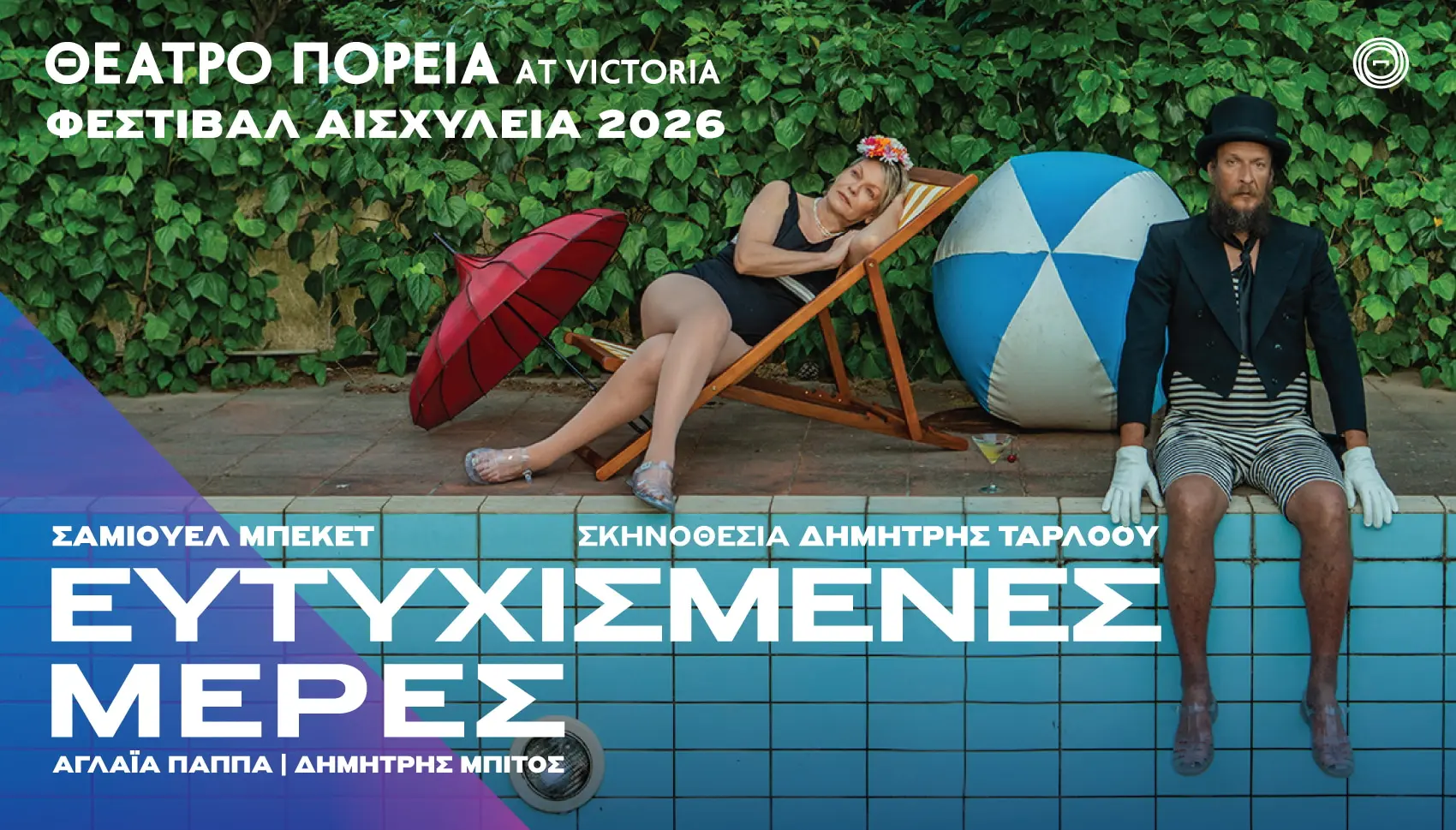 3 Σεπτεμβρίου – Οι «Ευτυχισμένες Μέρες» του Σάμιουελ Μπέκετ, σε σκηνοθεσία Δημήτρη Τάρλοου με την Αγλαΐα Παππά. 3 Σεπτεμβρίου – Οι «Ευτυχισμένες Μέρες» του Σάμιουελ Μπέκετ, σε σκηνοθεσία Δημήτρη Τάρλοου με την Αγλαΐα Παππά.