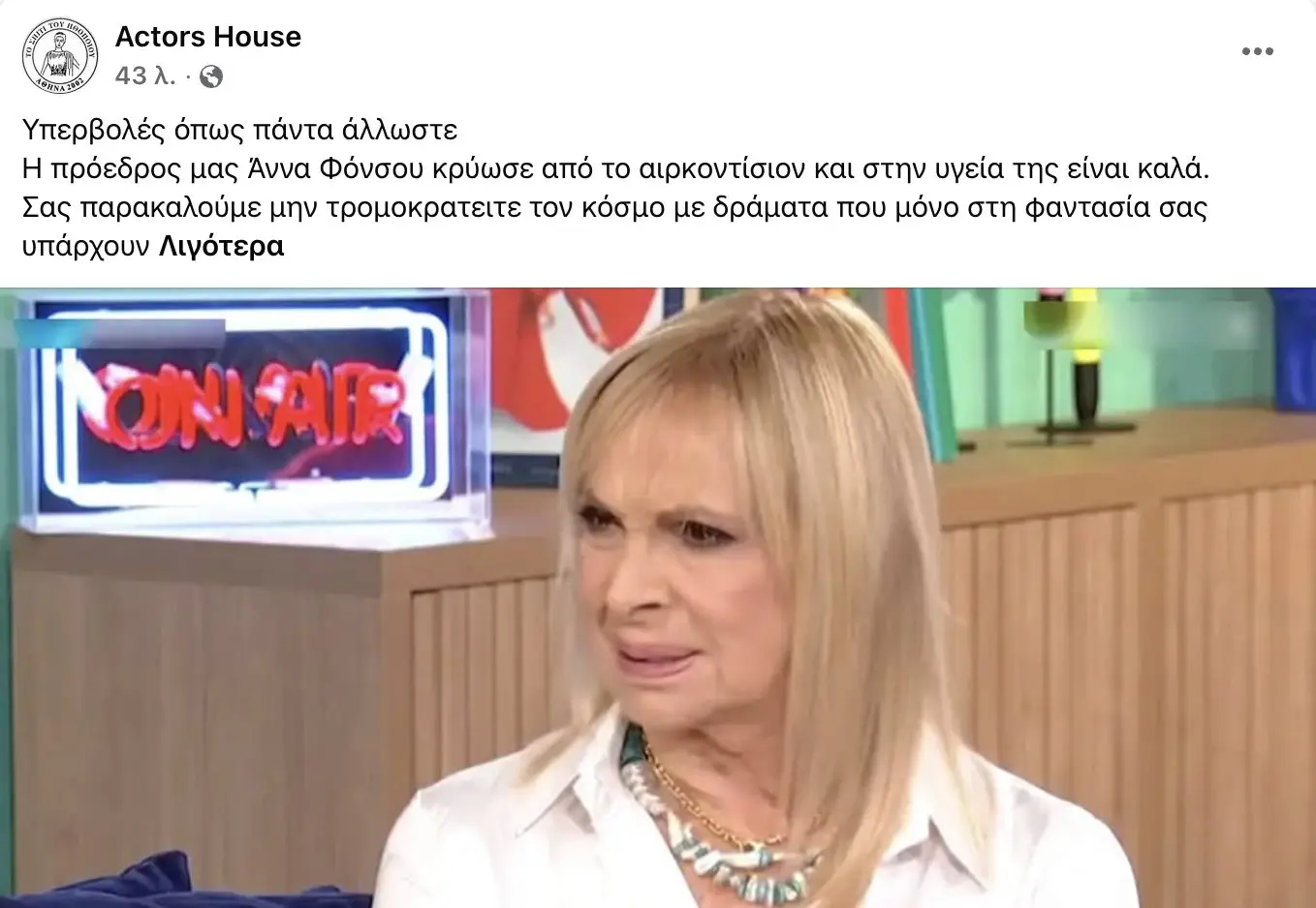 Η επίσημη ανακοίνωση για την κατάσταση της υγείας της Άννας Φόνσου.