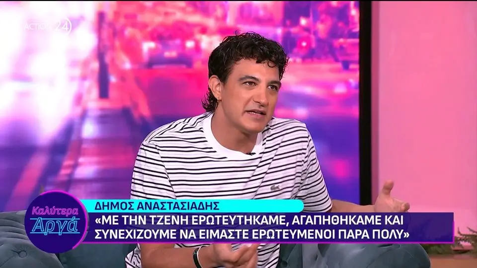 Ο Δήμος Αναστασιάδης σε μια αποκαλυπτική συνέντευξη για τη ζωή του με την Τζένη Θεωνά.