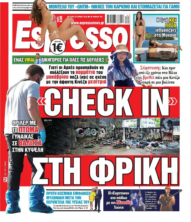 Δευτέρα 20/07/2026