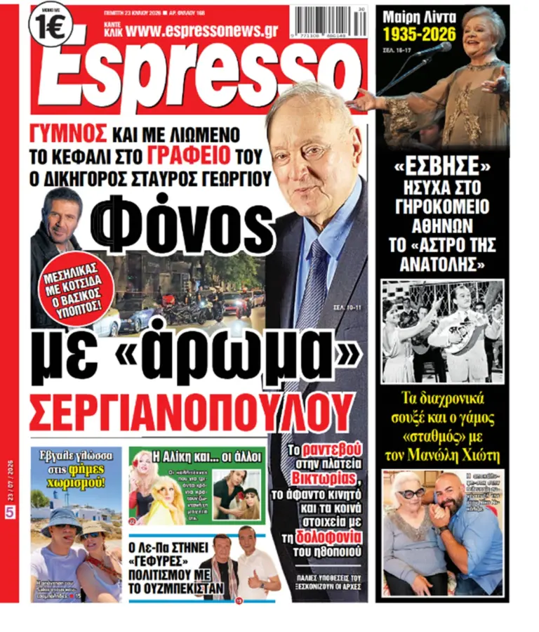 Πέμπτη 23/07/2026