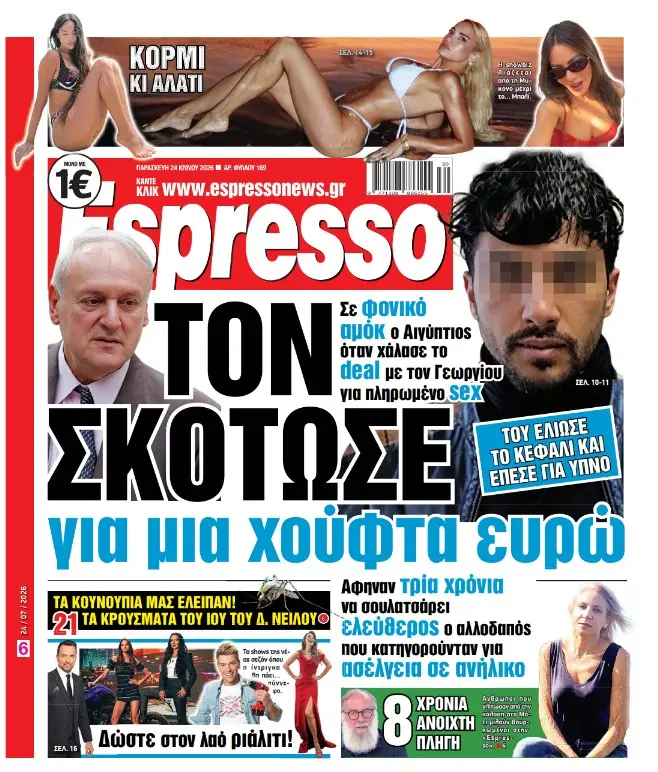 Παρασκευή 24/07/2026