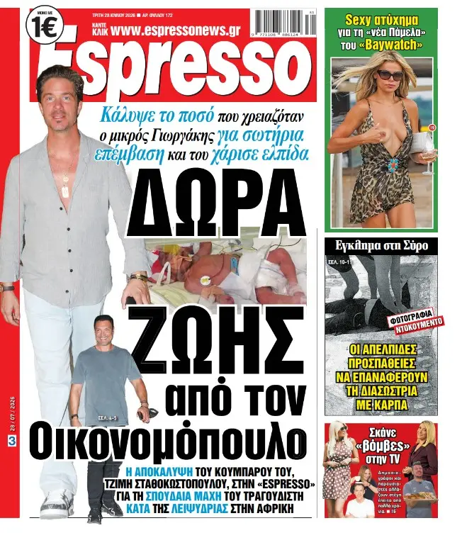 Τρίτη 28/07/2026