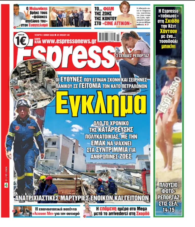 Τετάρτη 1/07/2026