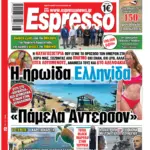 Πέμπτη 9/07/2026