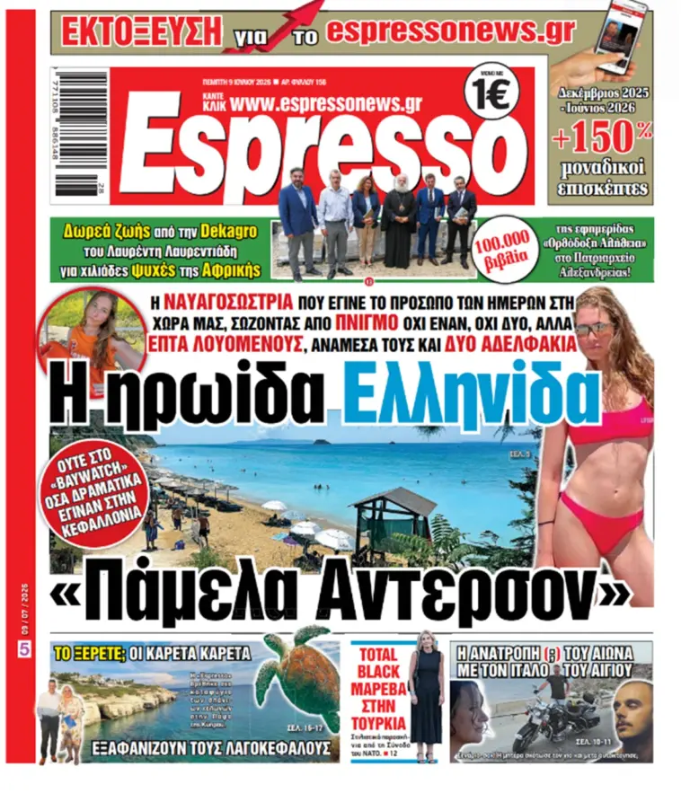 Πέμπτη 9/07/2026