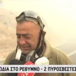 Φωτιά στο Ρέθυμνο: Πυροσβέστης «λύγισε» - «Δεν θα γυρίσουν τα παιδιά σπίτι τους - Το είδα με τα μάτια μου»
